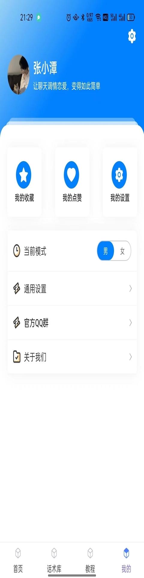 话小帮恋爱话术APP官方版