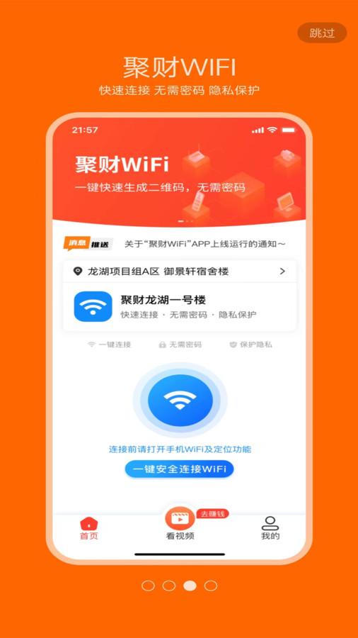 聚财WiFi共享软件官方版