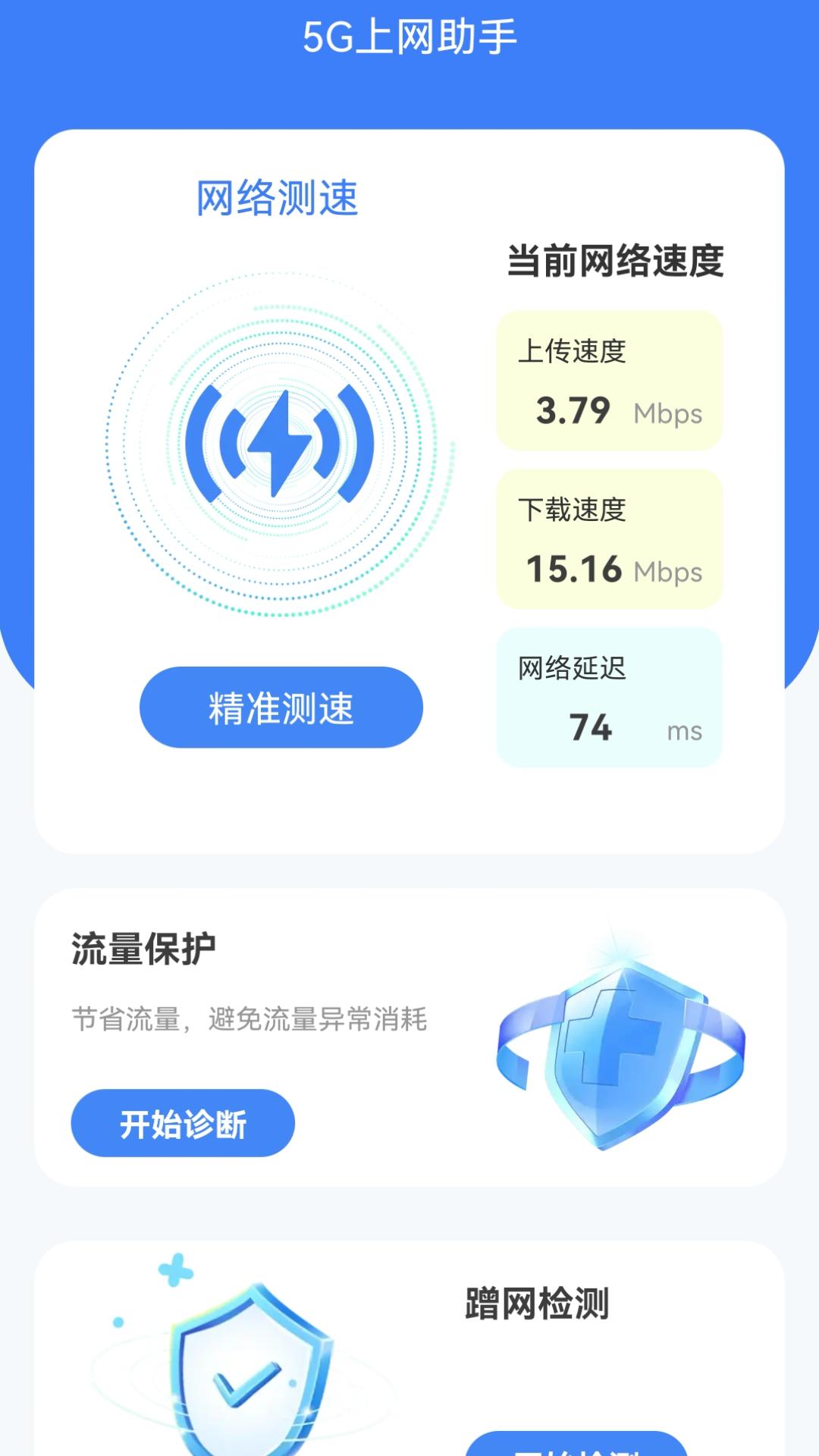 5G上网助手软件最新版