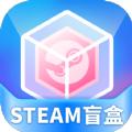 steam盲盒商城APP最新版