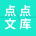 点点文库文案句子APP免费版