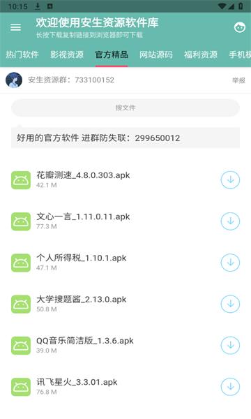安生资源软件库软件官方版