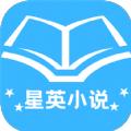 星英小说全文阅读app官方版