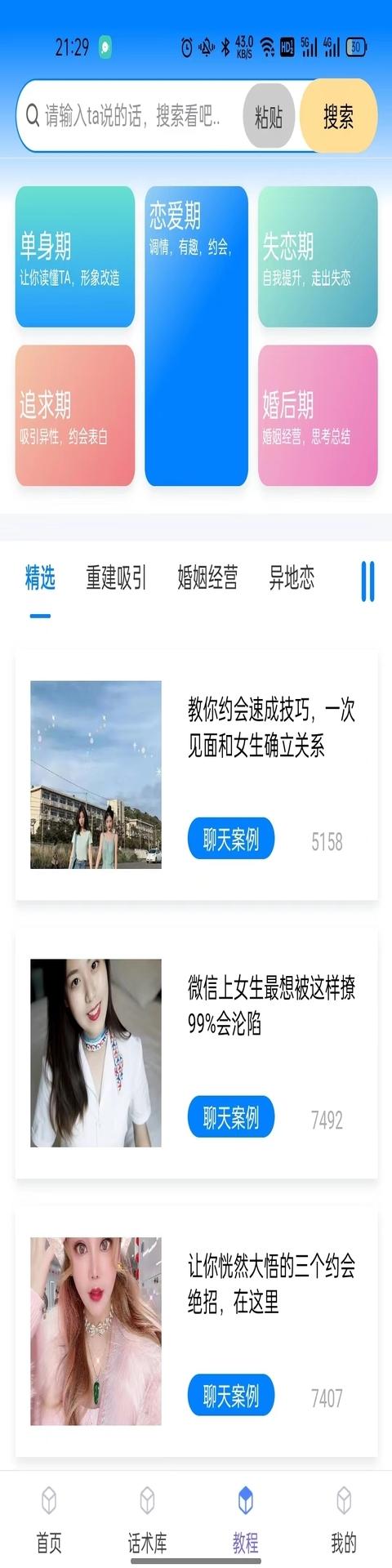 话小帮恋爱话术APP官方版