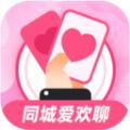 同城爱欢聊APP官方版