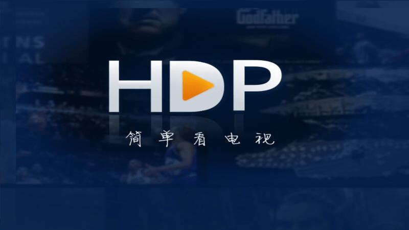 hdp直播tv版apk下载手机版