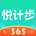 悦计步365软件最新版