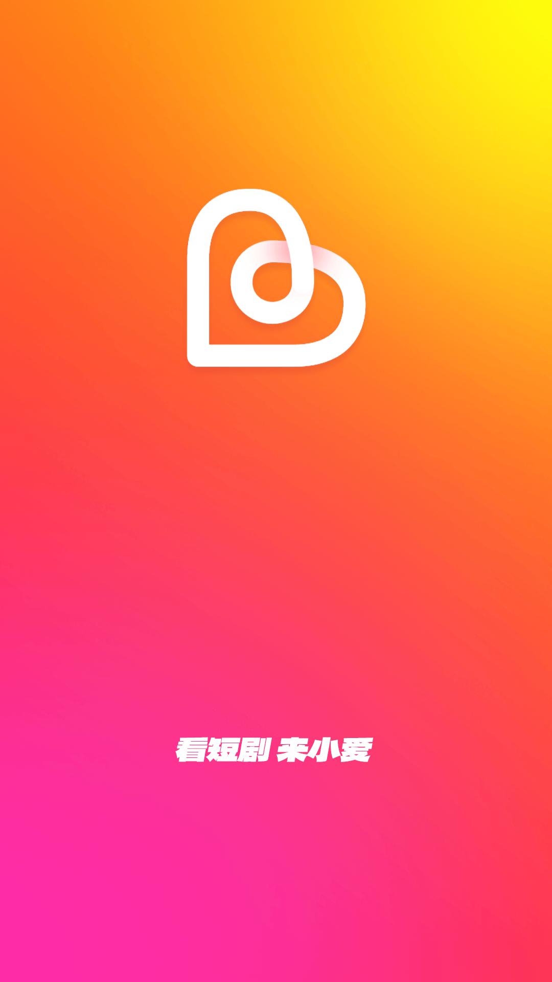 小爱短剧APP免费版