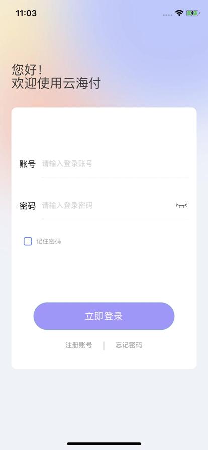 云海付商户版APP官方下载