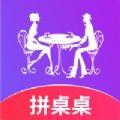 拼桌桌app官方客户端