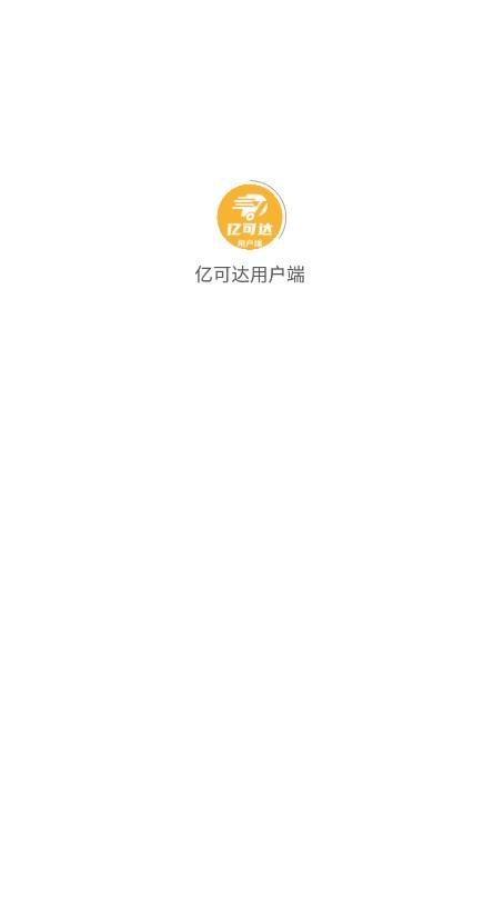 亿可达用户端下载APP最新版