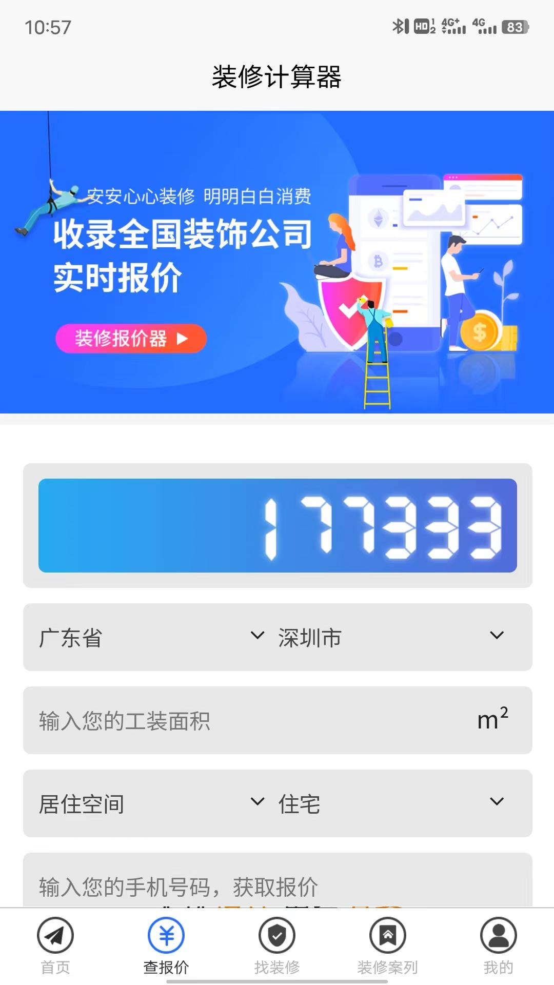 装修报价器下载安卓APP