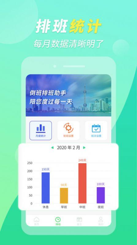 倒班排班助手app客户端