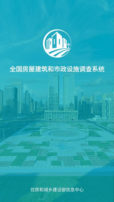 全国房屋建筑和市政设施调查系统云南省下载app2024最新版