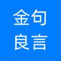 金句良言文案app最新版