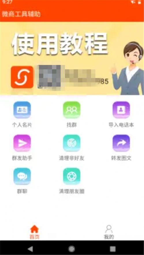 微商工具辅助APP官方版