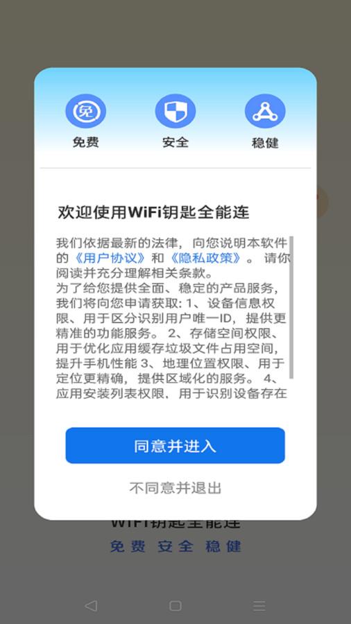 WiFi钥匙全能连软件官方版