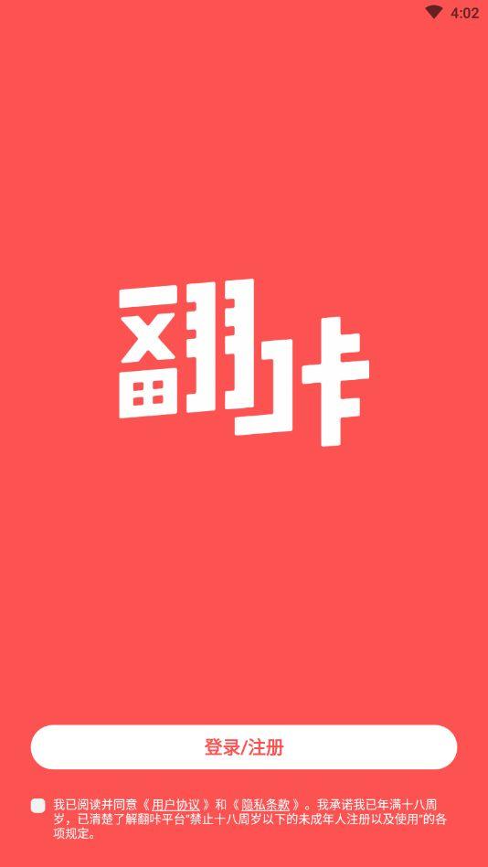 翻咔APP官方版