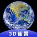 3D全球卫星街景地图APP最新版