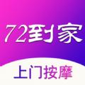 72到家APP最新手机版