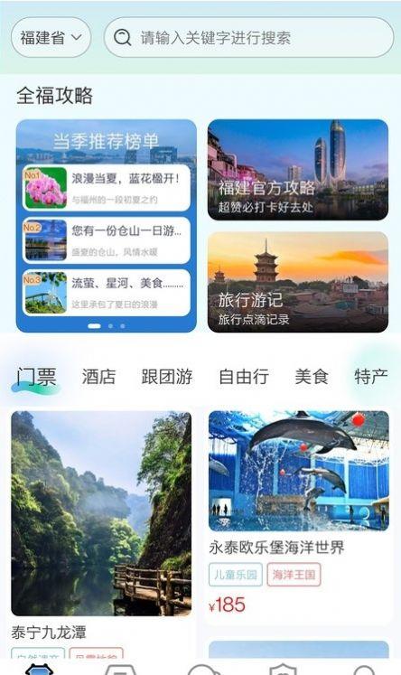 畅游八闽旅游app官方版