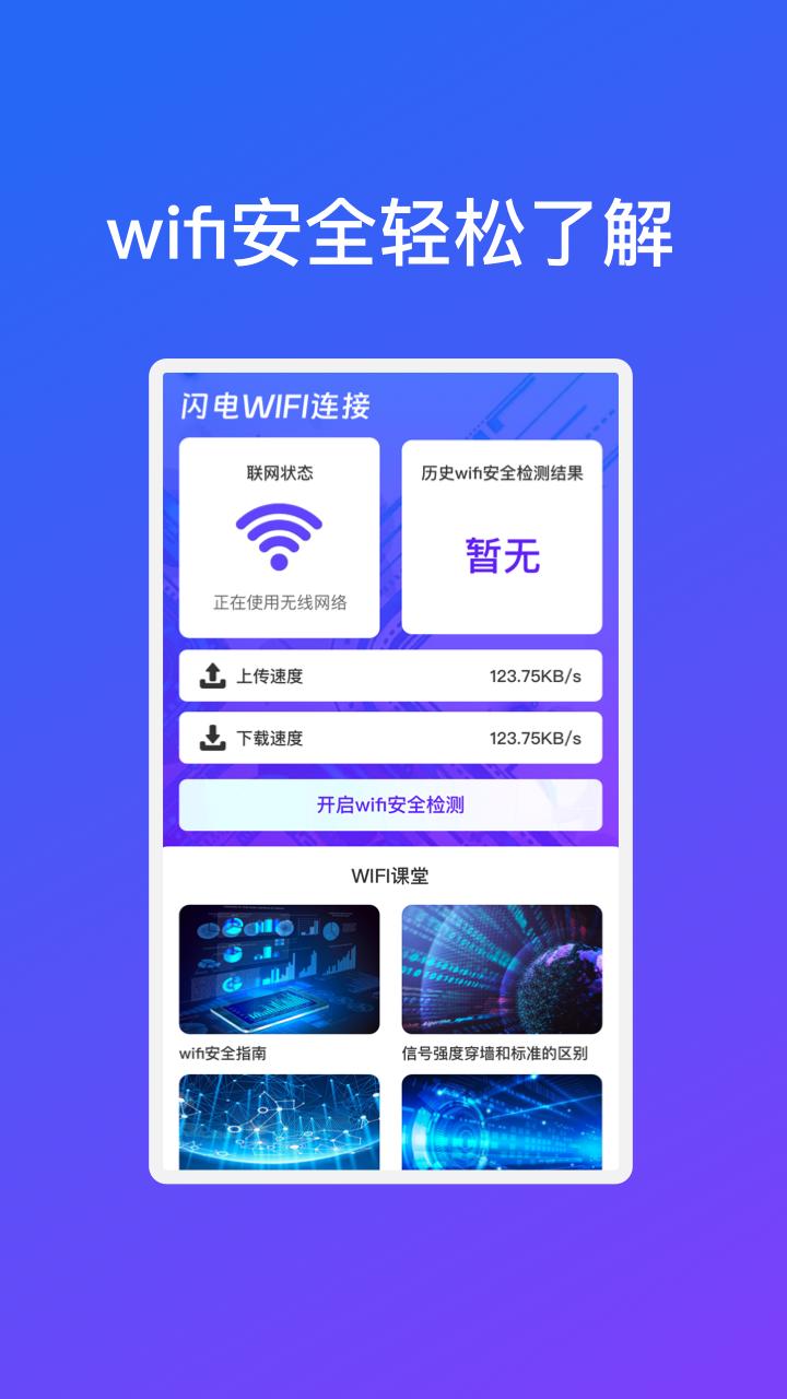 闪电WiFi连接软件最新版