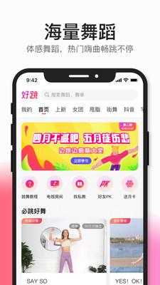 好跳APP最新版