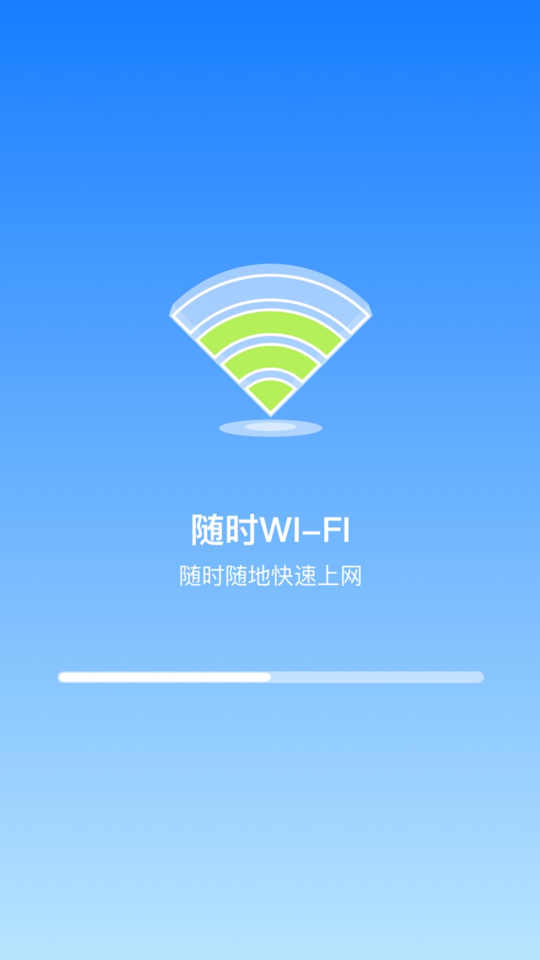 随时WiFi软件官方版