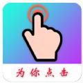 Auto Finger连点器安卓版app