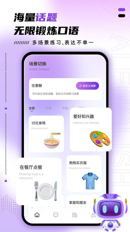 AI口语训练助手APP官方版