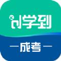 学到成考APP最新版下载安装2024