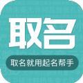 起名帮手APP手机版