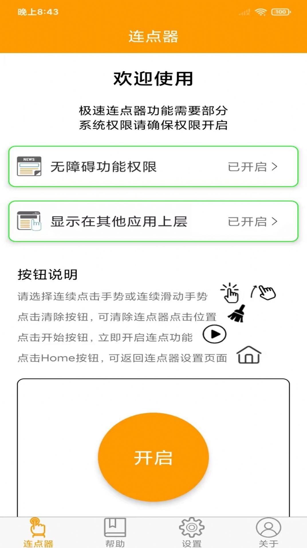 OK连点器APP官方手机版