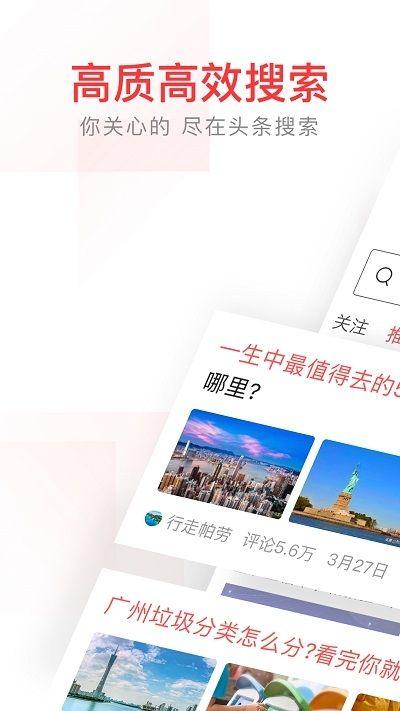 头条搜索引擎APP客户端手机下载