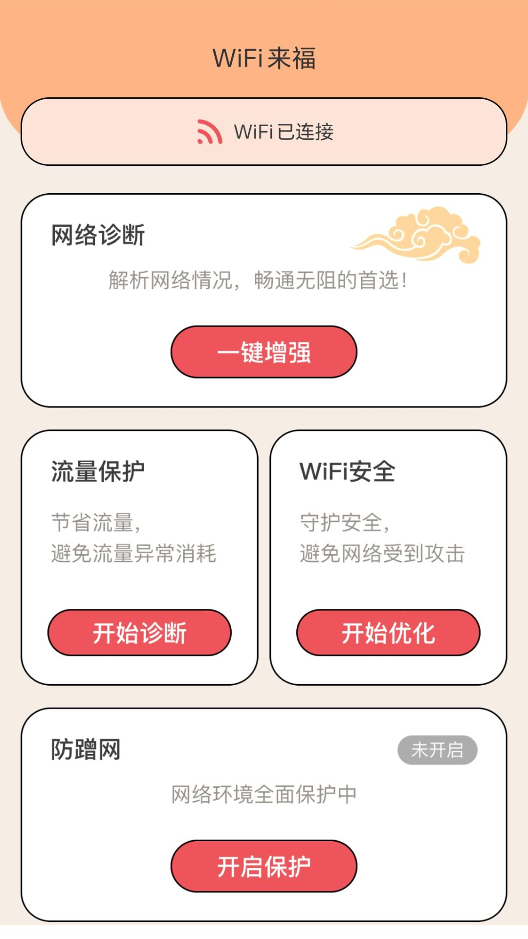 WiFi来福软件最新版