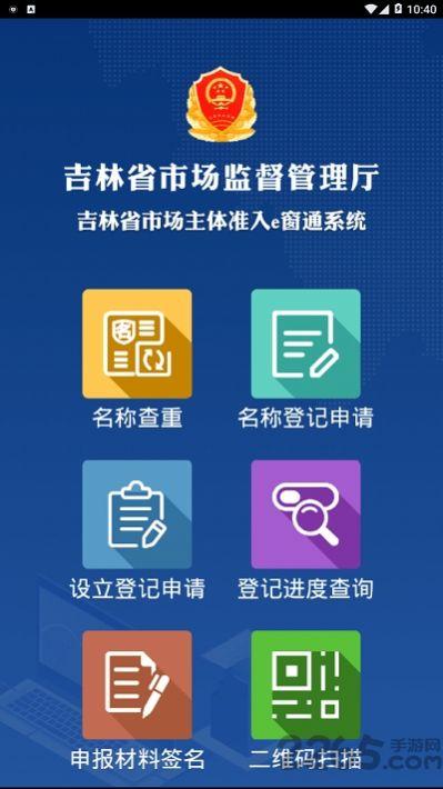 吉林省市场主体准入e窗通系统APP下载官方版2024