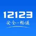 交管12123查询考试成绩APP下载2024最新版