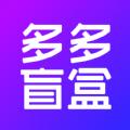 多多盲盒购物APP最新版