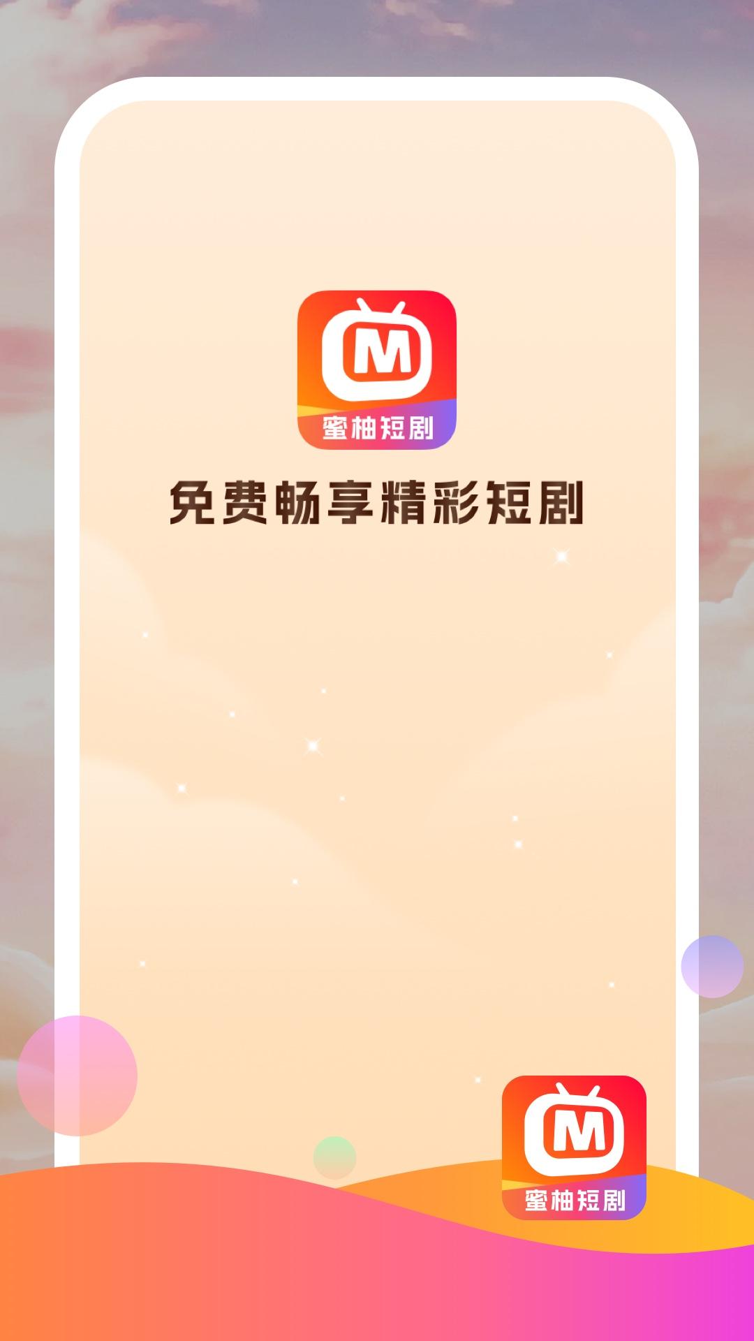 蜜柚短剧app免费最新版