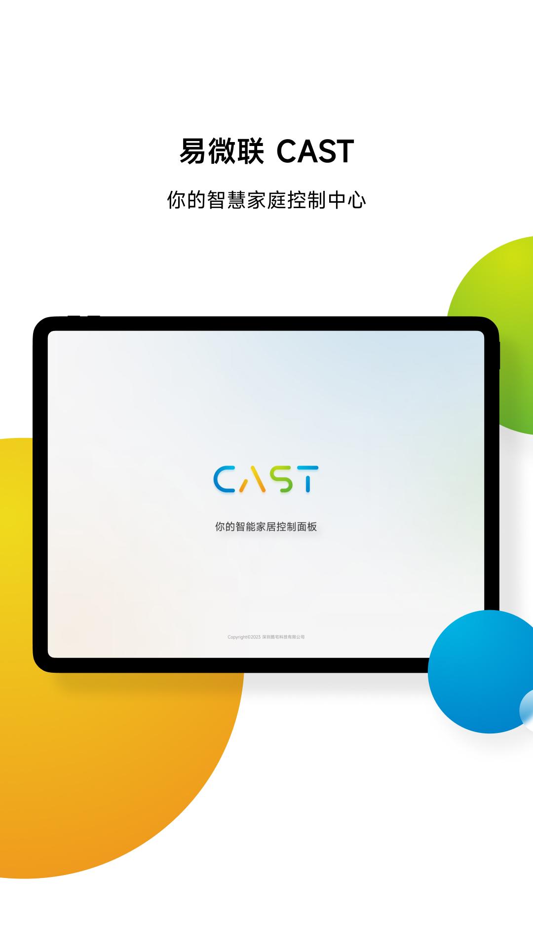 易微联CAST app官方版