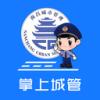 南昌掌上城管APP官方下载