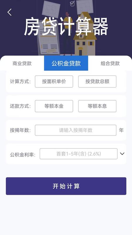 还贷计算器app下载2024最新版