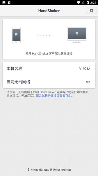 HandShaker锤子官方安卓下载手机版
