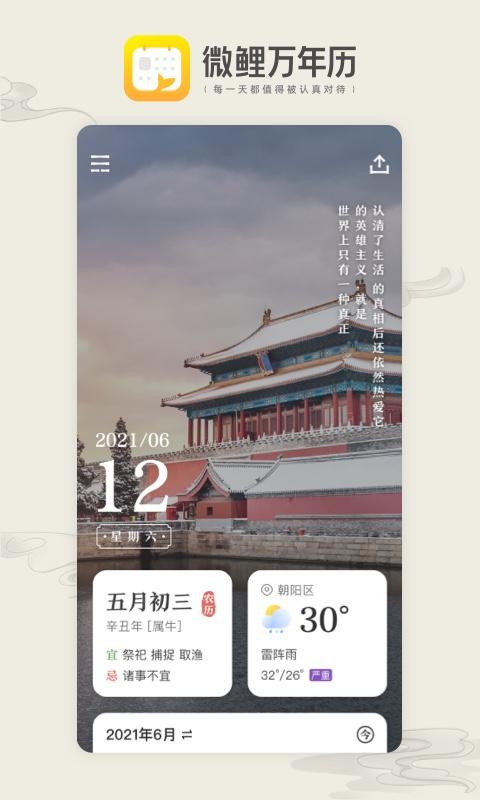 微鲤万年历App官方版