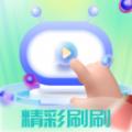 精彩刷刷app官方版