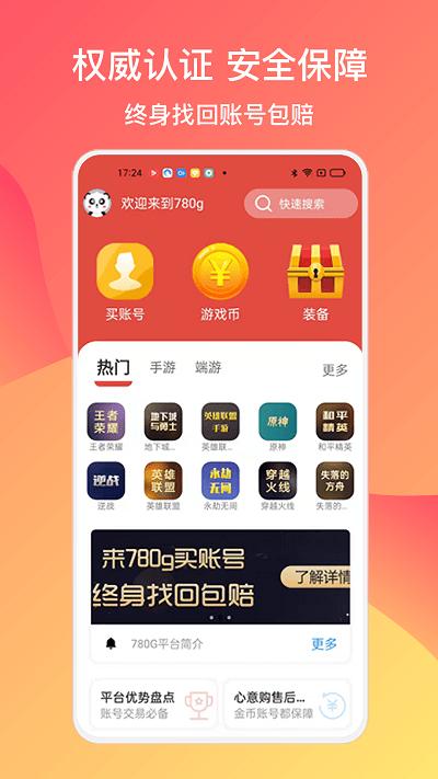 780g游戏交易平台APP最新版