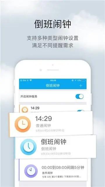 倒班助手app