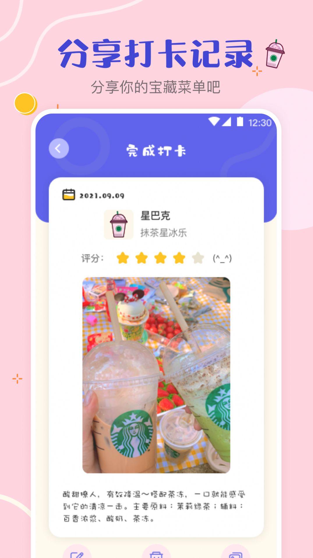 奶茶打卡记录App手机最新版