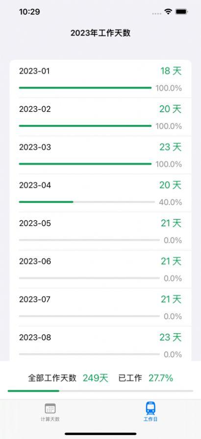 工作日计算器APP最新版