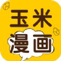 玉米漫画APP免费版